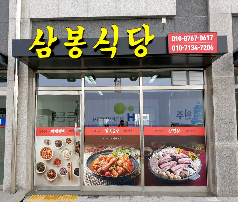 삼봉식당 (3).jpg