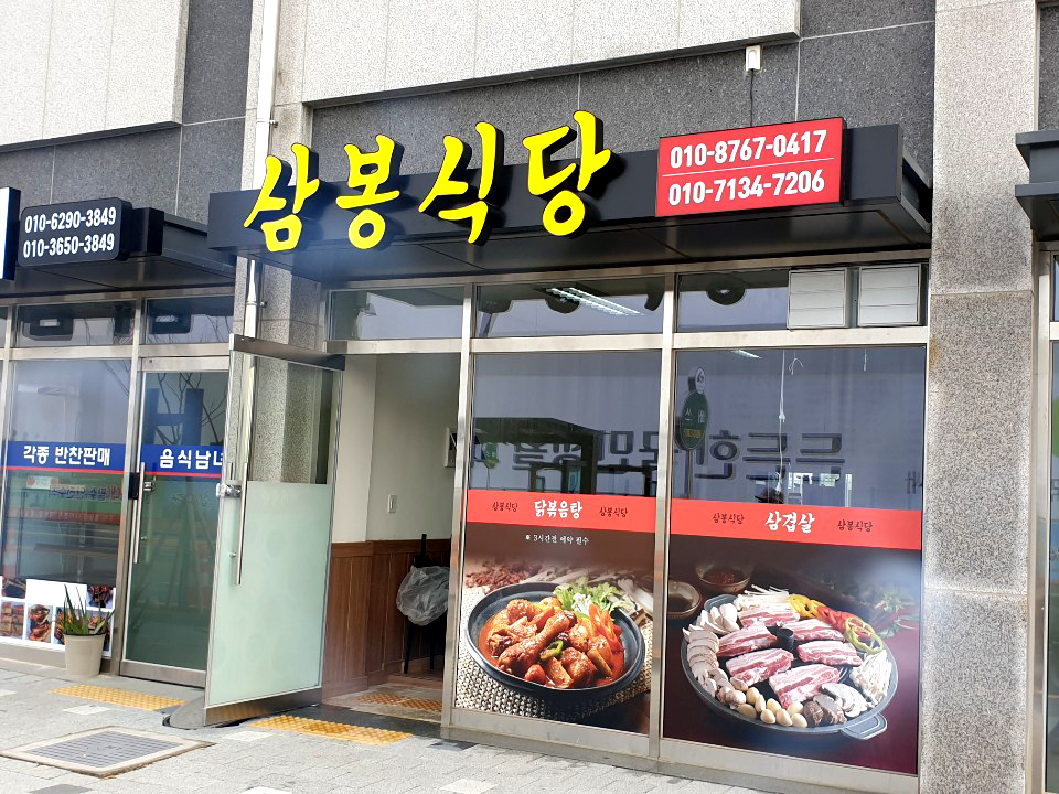 삼봉식당 (1).jpg