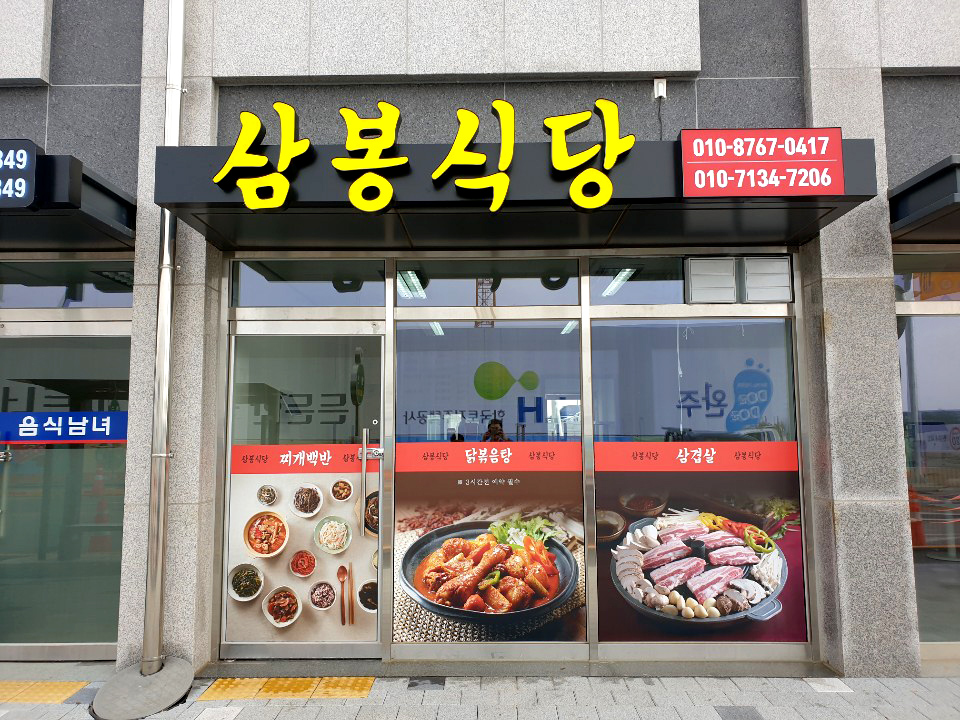 삼봉식당 (2).jpg